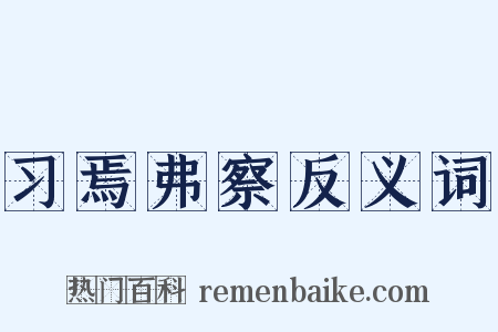 习焉弗察反义词是什么意思的图片